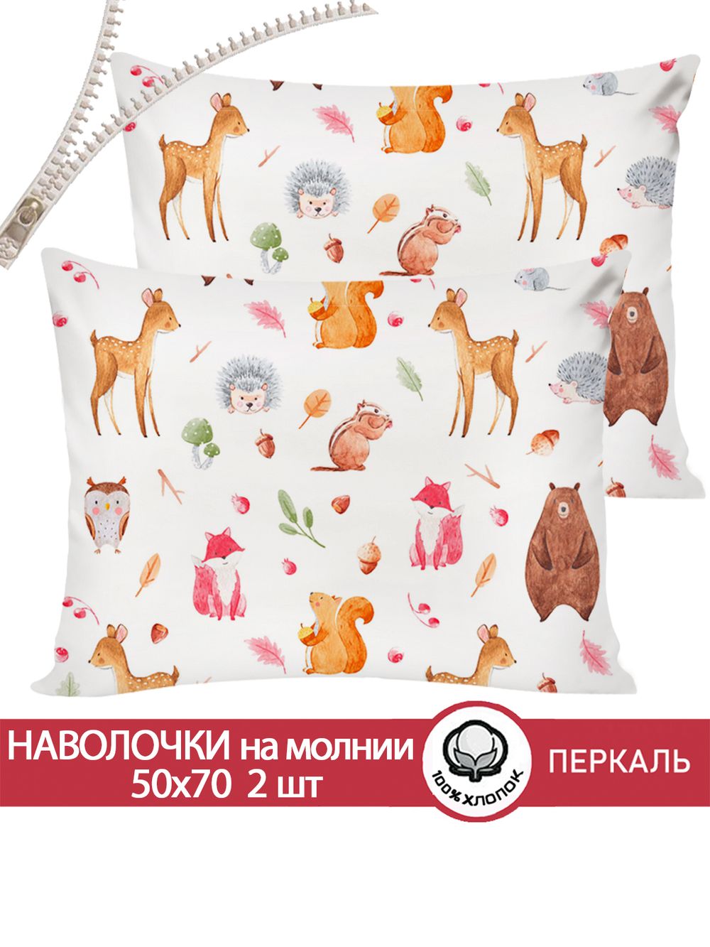 Наволочка комплект 2шт перкаль Сказка "Лесные жители" 50x70 см на молнии