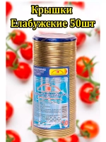 Крышки для консервирования закаточные Елабужские *50шт