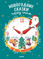 Большая сказочная серия. Новогодние сказки перед сном. Ещё пять минуточек