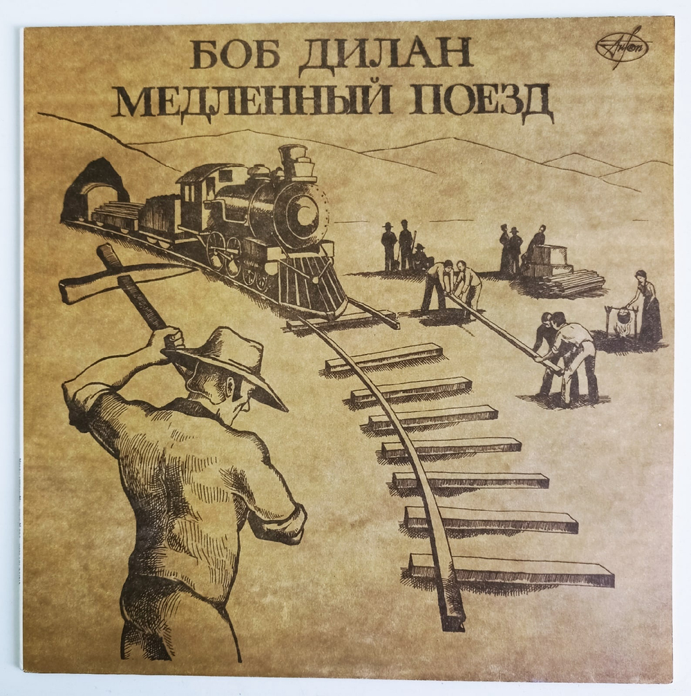 Боб Дилан Медленный Поезд Bob Dylan Slow Train (Russia 1991)