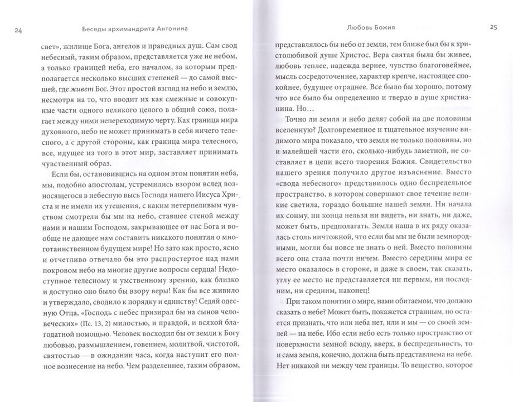 Примиритесь с Богом! Беседы на Святой Земле. Архимандрит Антонин (Капустин)