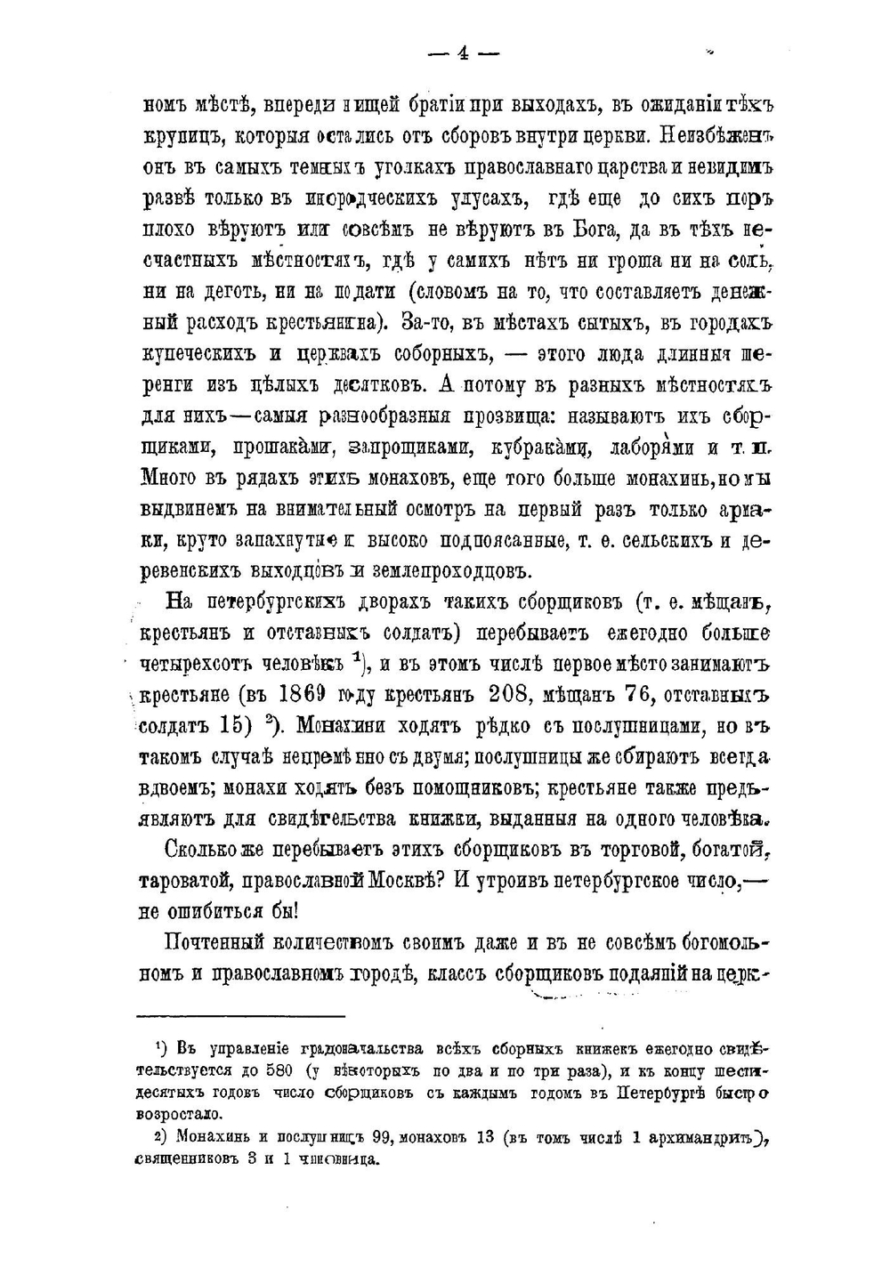Бродячая Русь Христа-ради | Максимов Сергей Васильевич