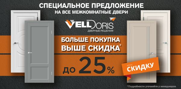 Скидки до 25% на двери Velldoris