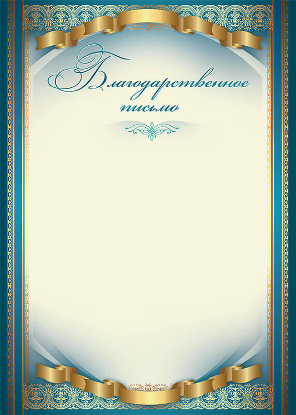 Благодарственное письмо