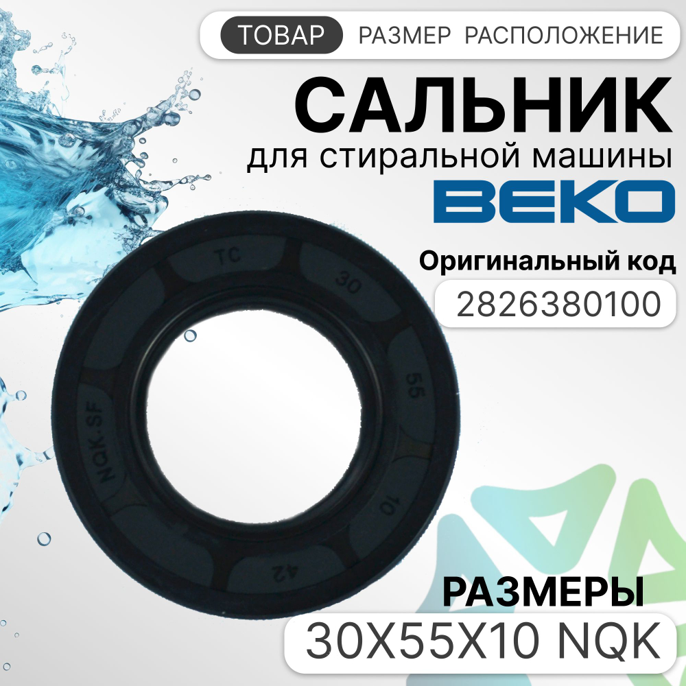 Сальник 30x55x10 NQK для стиральной машины Beko 2826380100