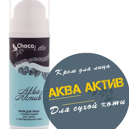 БИО-КРЕМ  для лица с пребиотиками АКВА-АКТИВ для сухой кожи 30 мл. ChocoLatte