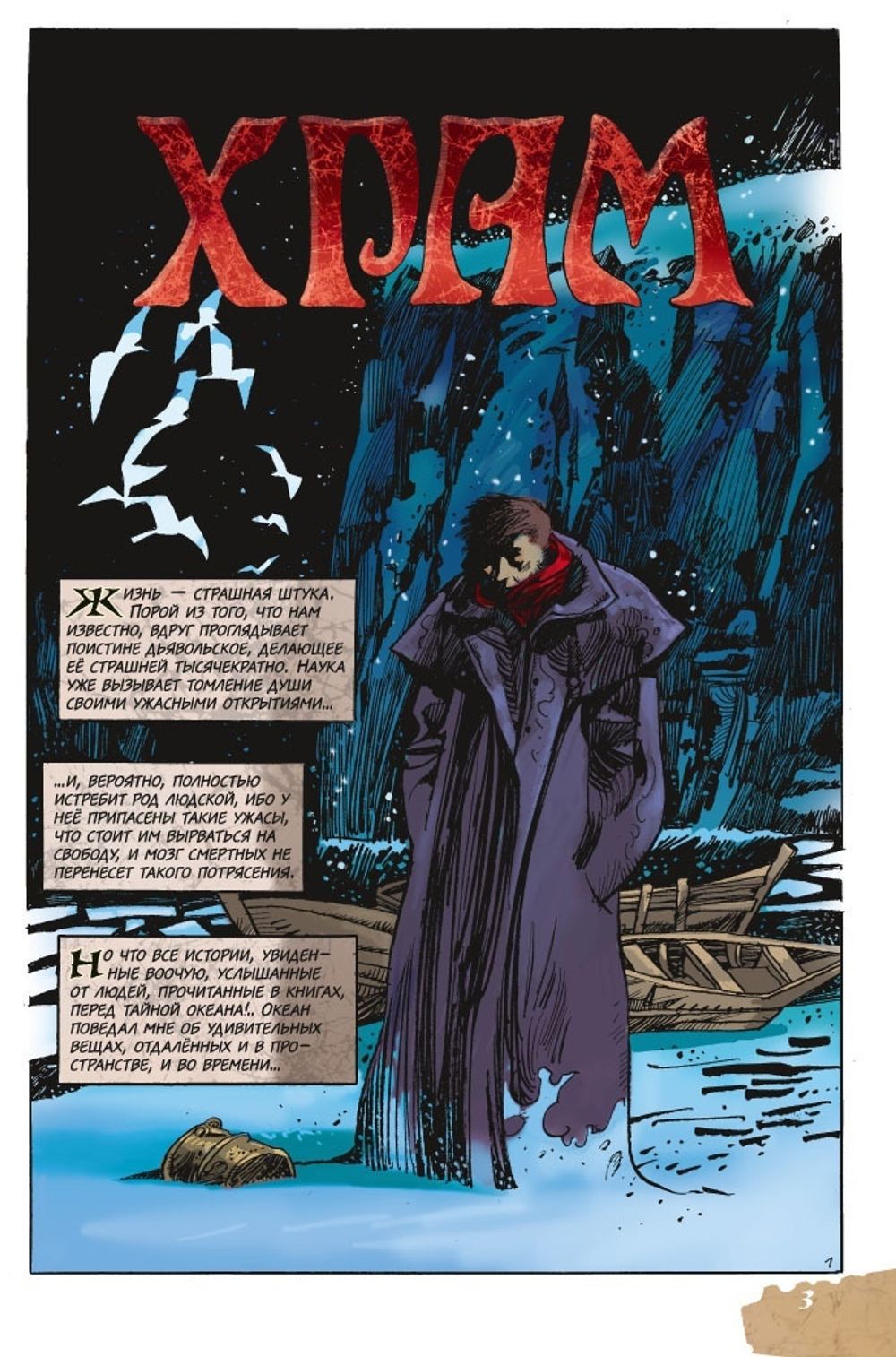 Храм, город, сны Говарда Ф. Лавкрафта Аскольд Акишин