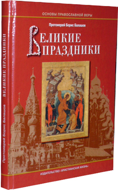 Великие праздники. Протоиерей Борис Балашев