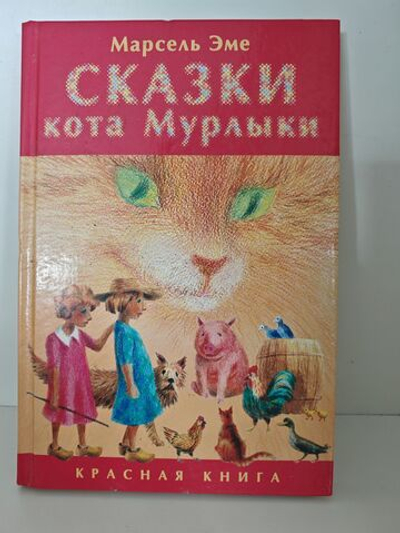 Сказки кота Мурлыки. Красная книга