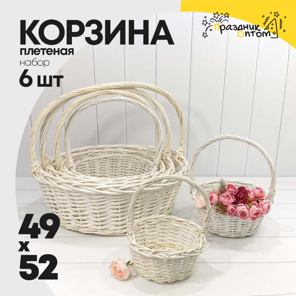 Корзина 49х19/52 (±5%) см Набор 6шт с ручкой (Белый)