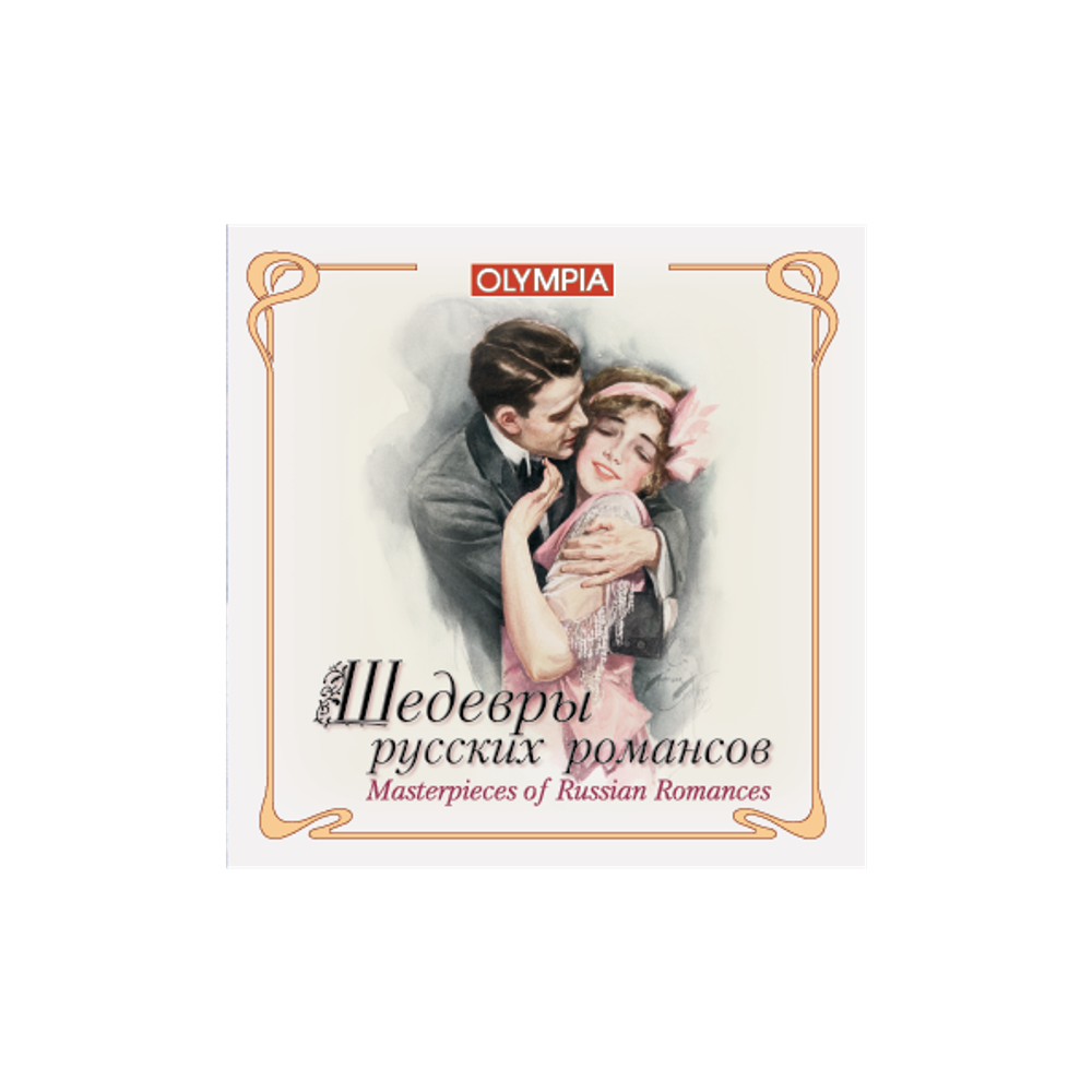 Сборник / Русский Сувенир: Шедевры Русской Музыки (3CD)