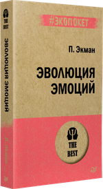 Эволюция эмоций  (#экопокет)