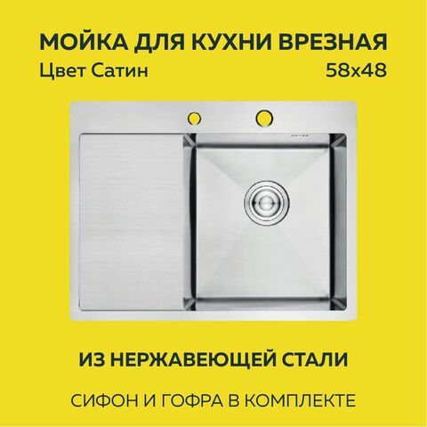 Мойка врезная нерж. AFLORN 580х480, толщ 3,0 мм,  САТИН. Премиум.