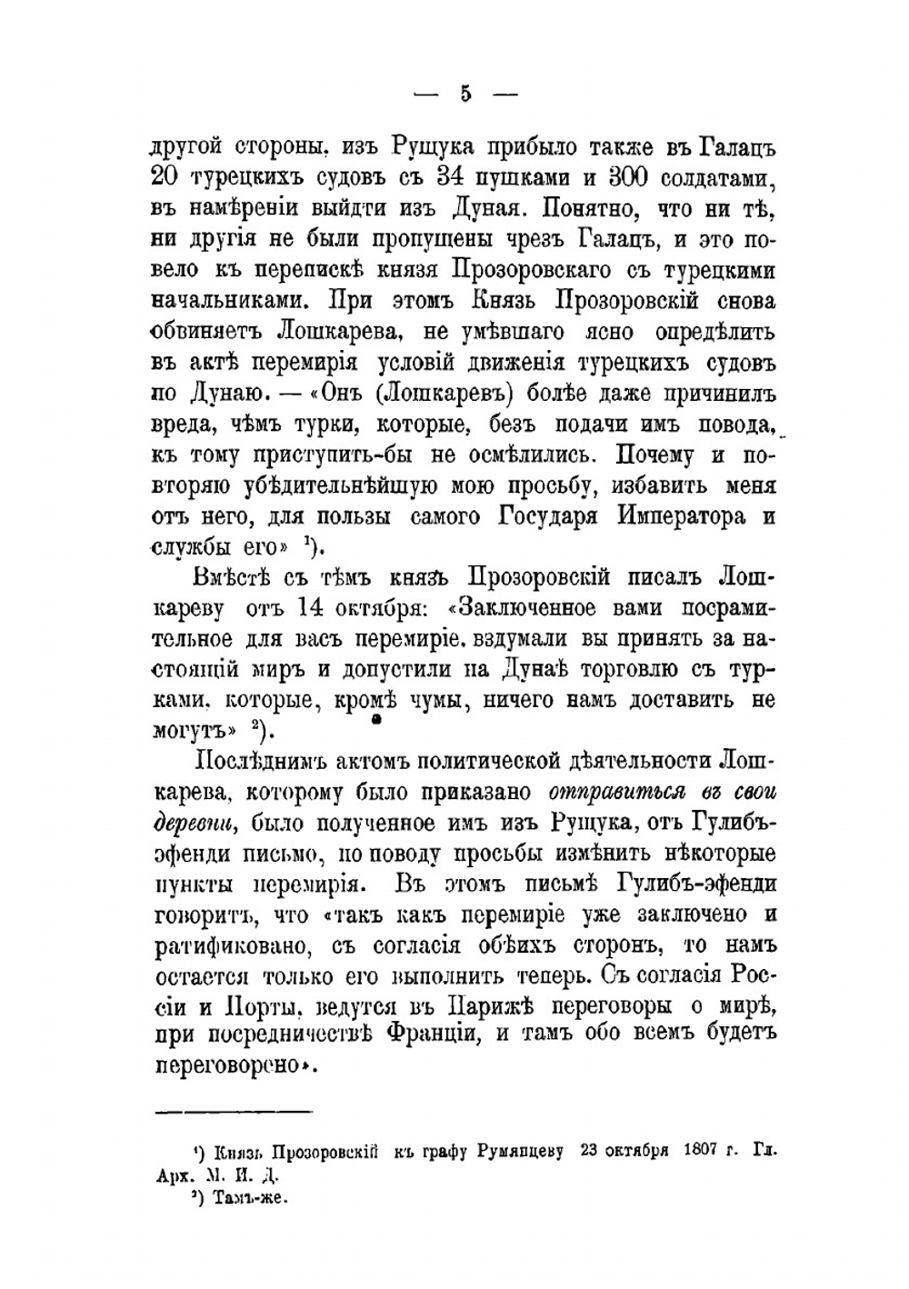 Война России с Турцией 1806-1812 гг. Том 2 | А.Н. Петров