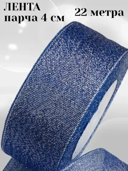 Лента парча 4 см 22 метра