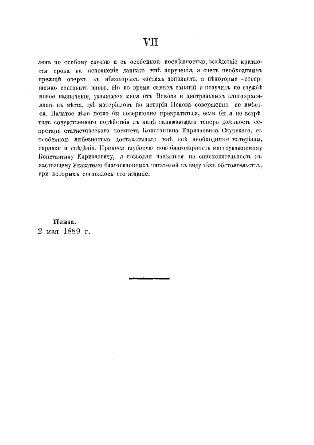 Историко-статистический указатель города Пскова | И.И. Васильев