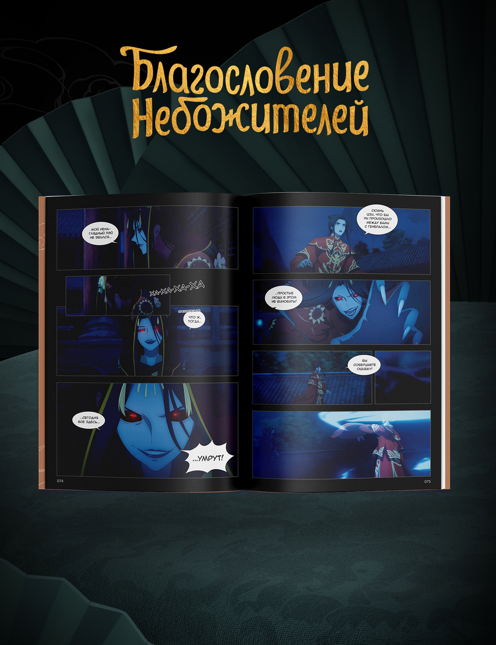 Дунхуа Благословение Небожителей. Том 2