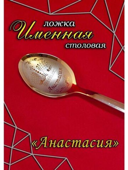 Ложка столовая Анастасия