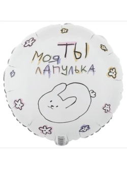 Шар фольгированный Моя ты лапулька