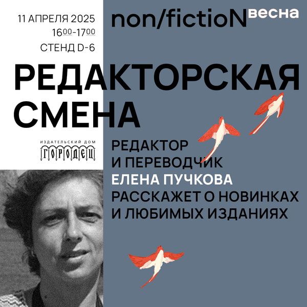 «Редакторская смена». Редактор и переводчик Елена Пучкова расскажет о новинках и любимых изданиях