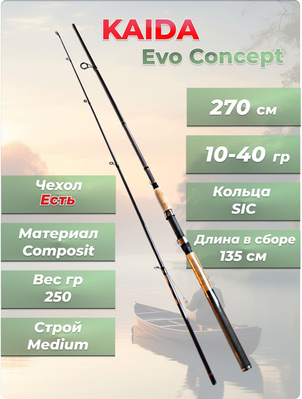 Спиннинг штекерный Kaida EVO Concept тест 10-40 гр длина 2,7 м