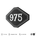 Номерок на дверь квартиры 975, для кабинета, офиса, шильдик 9 х 7 см, черный, Айдентика Технолоджи