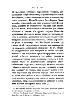 О военном искусстве и завоеваниях монголов | М. И. Иванин