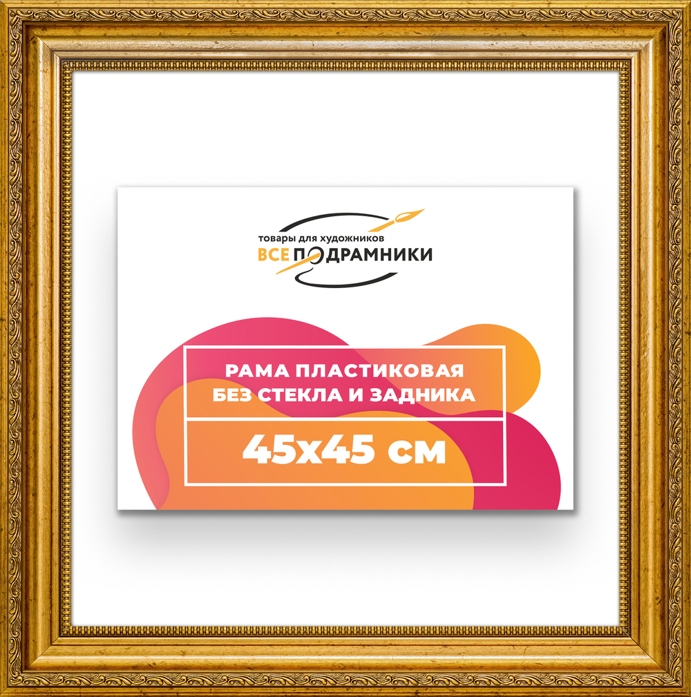 Рама 45x45 для картин и фотографий RP0795026-10