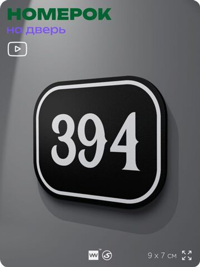 Номерок на дверь квартиры 394, для кабинета, офиса, шильдик 9 х 7 см, черный, Айдентика Технолоджи