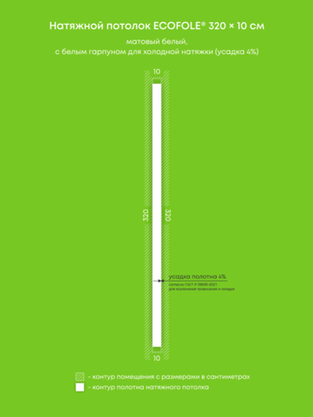 Матовый натяжной потолок 0.3 м2