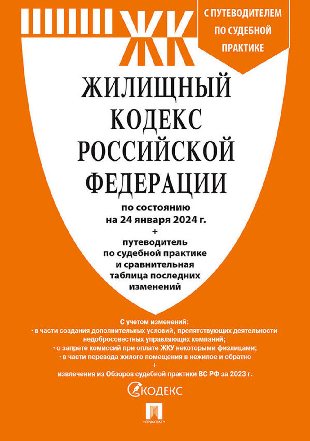 Жилищный кодекс РФ по сост. на 24.01.24 с таблицей изменений и с путеводителем по судебной практике. (ЖК РФ 2024)