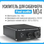 Усилитель для сабвуфера Fosi Audio M04 (19 В)