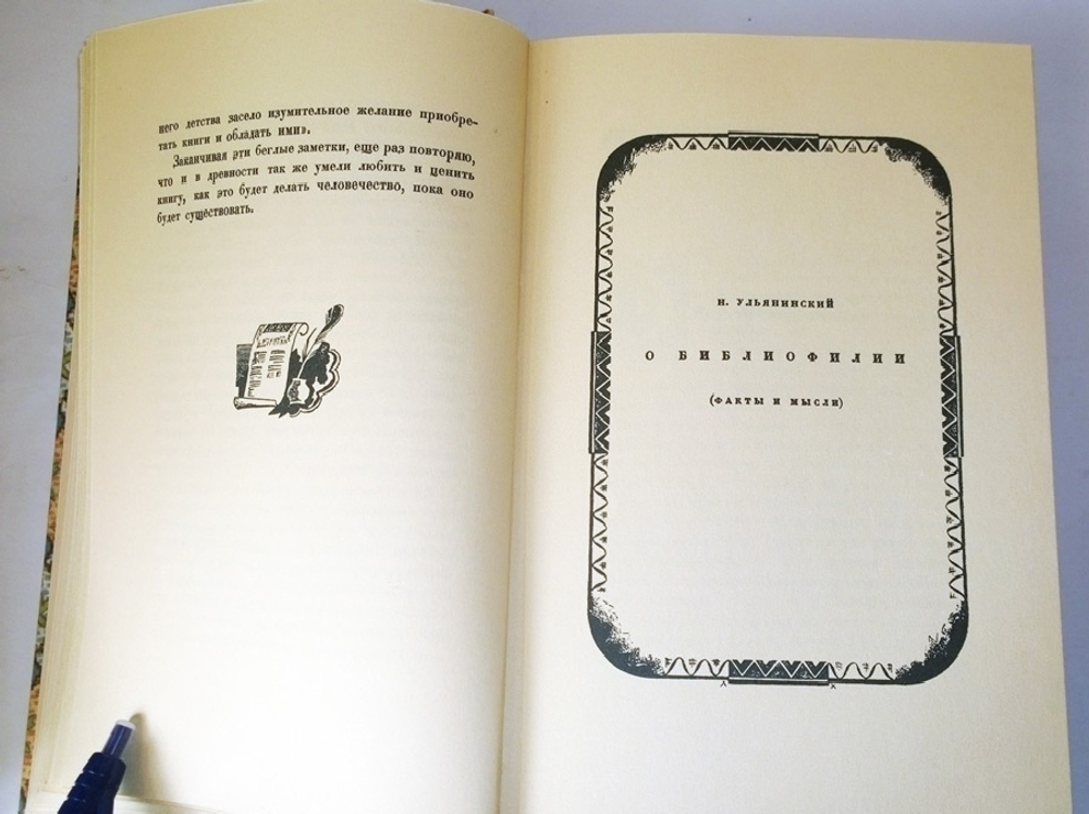 "Альманах библиофила 1929 г.  Кунин Виктор Владимирович, Малеин А. И., Ловягин А. М., Куфаев Михаил Николаевич, Ахун М. И., Ульянинский Н. И. (Факсимильное издание)