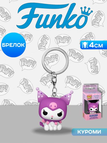 Брелок Funko Pocket POP! My Melody & Kuromi Kuromi 86875 / Брелок Фанко по мотивам аниме "Май Мелоди и Куроми", Куроми