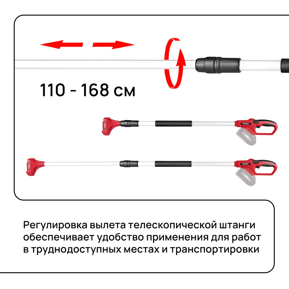 WORCRAFT Штанга для сучкореза и мини-пилы аккумуляторной телескопическая L110-168 см (без АКБ и ЗУ).