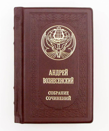 Вознесенский А. "Собрание сочинений". Подарочное издание в кожаном переплете