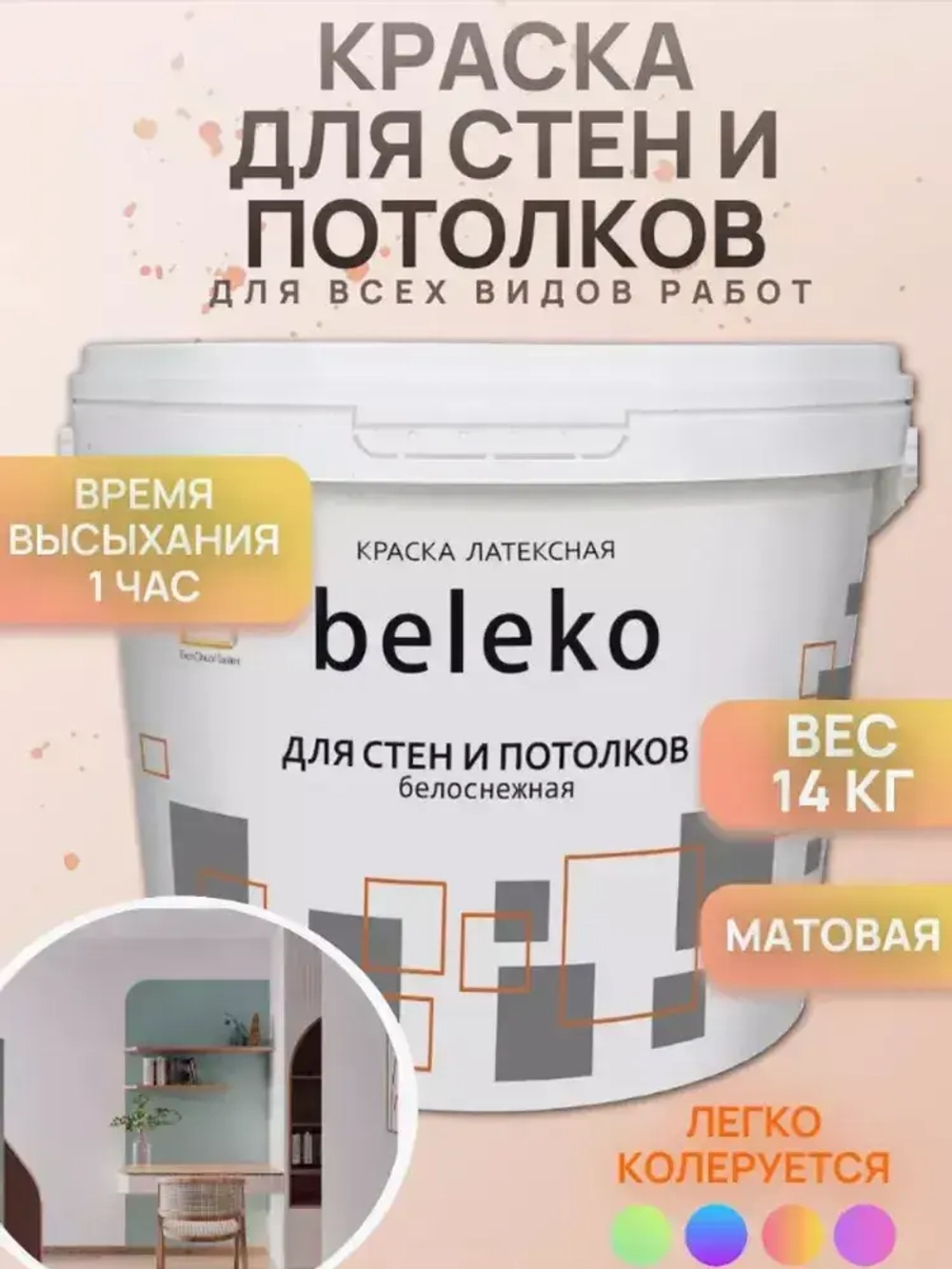 Краска для стен и потолков BelEcoLine интерьерная, без запаха, быстросохнущая, водоэмульсионная