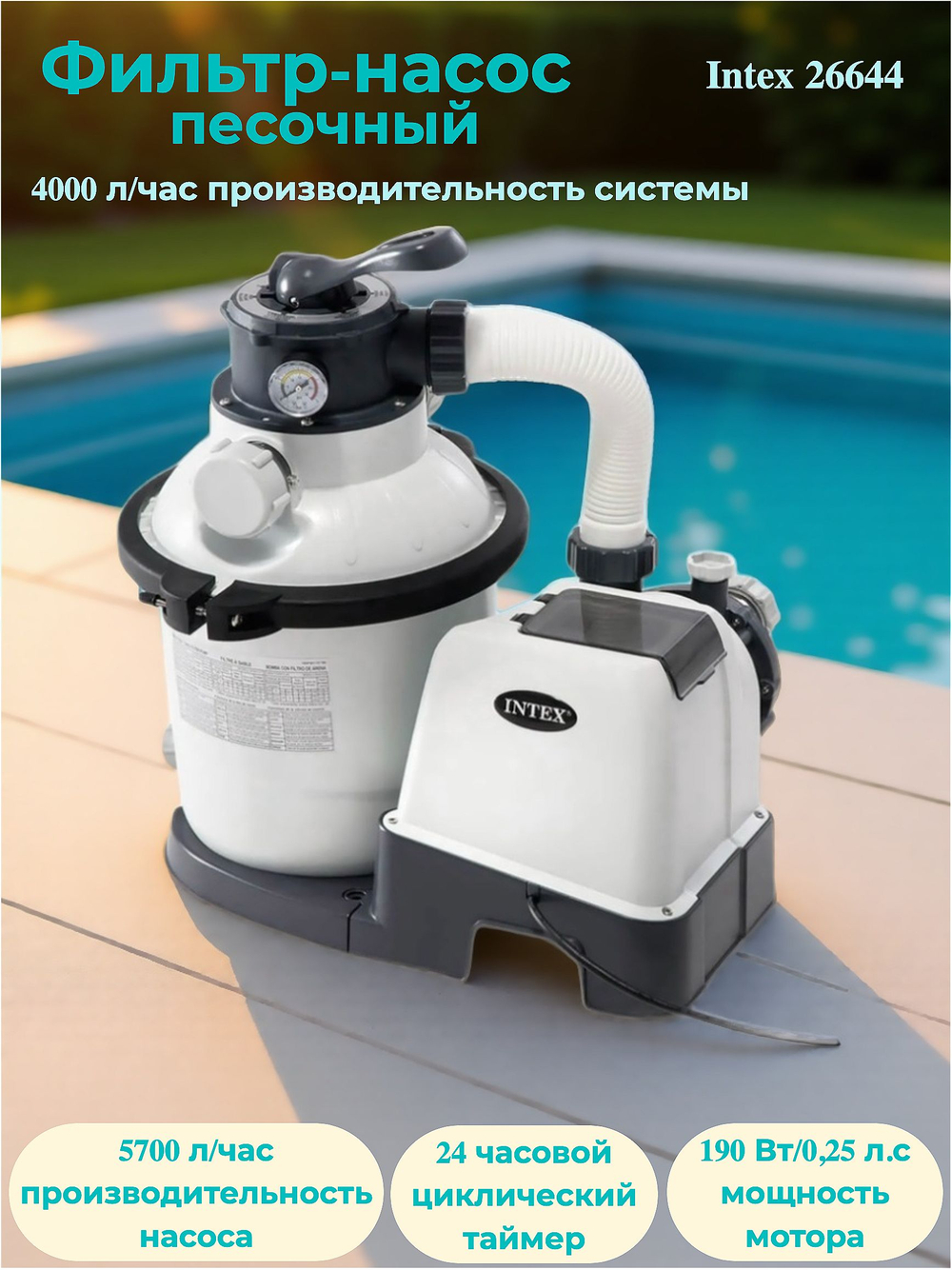 Песочный фильтр-насос для бассейна 4000 л/ч Intex 26644, голубой