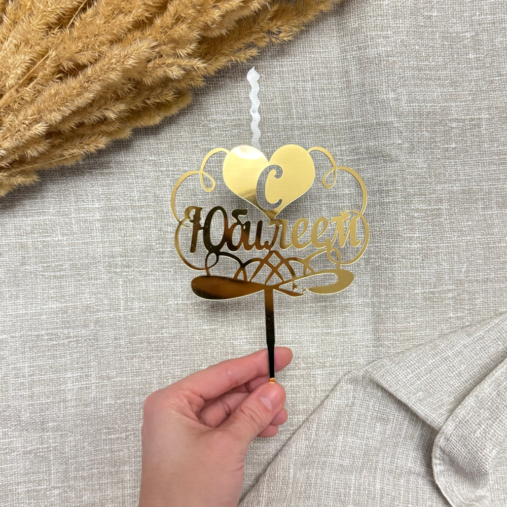 Свеча-топпер «С Юбилеем» в золотом цвете