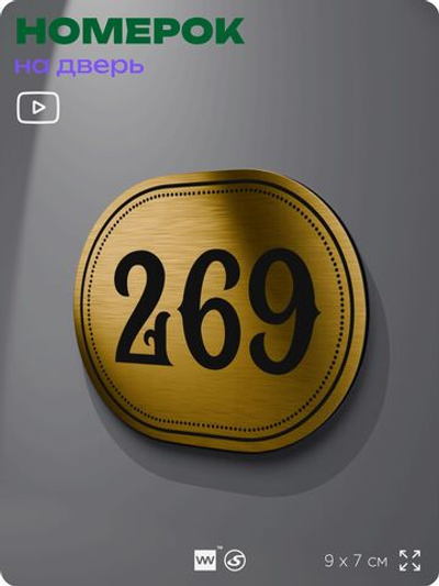 Номерок на дверь квартиры 269, для кабинета, офиса, шильдик 9 х 7 см, золотистый, Айдентика Технолоджи
