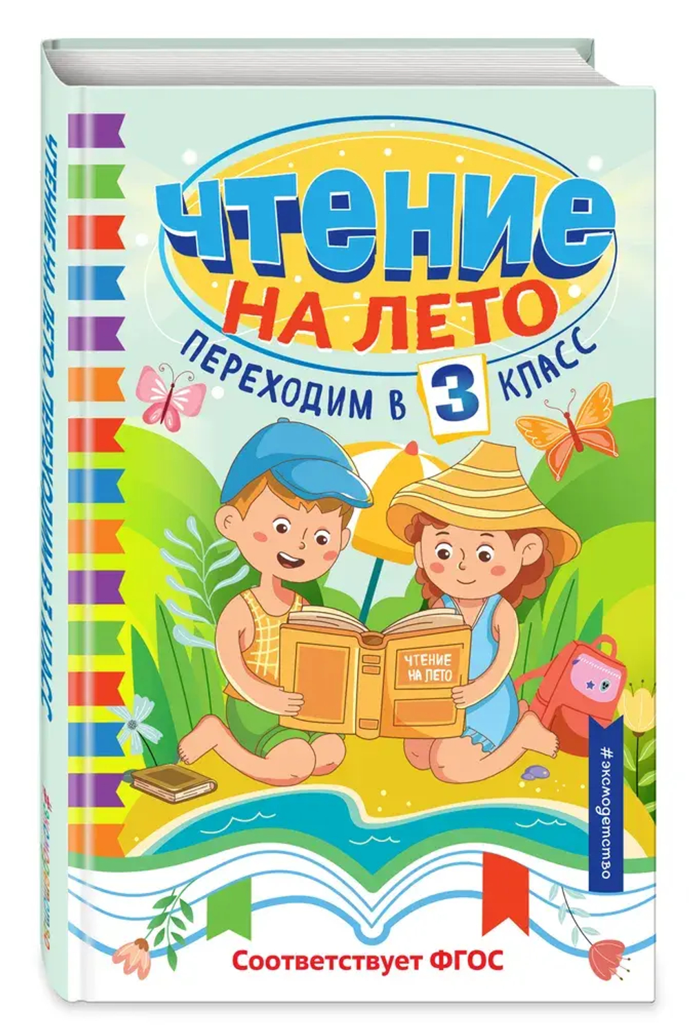 Чтение на лето. Переходим в 3 класс
