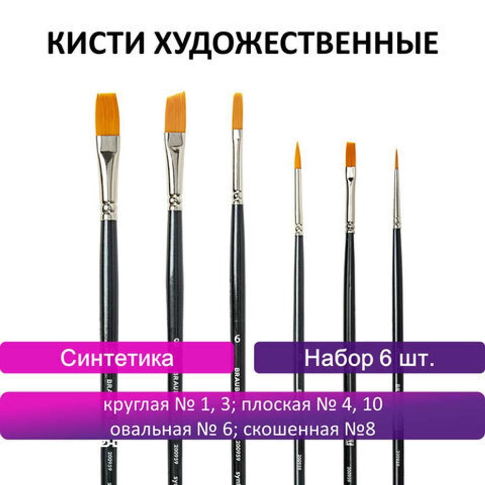 Кисти художественные набор 6 шт., синтетика, BRAUBERG ART CLASSIC, 200959