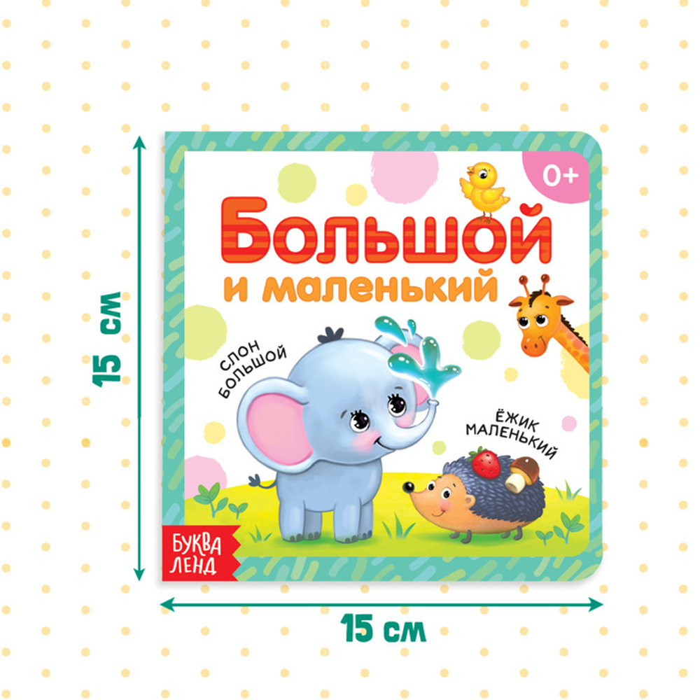 Картонная книга «Большой и маленький»