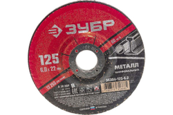 Круг шлифовальный абразивный по металлу (125x6х22.2 мм) для УШМ ЗУБР 36304-125-6.0