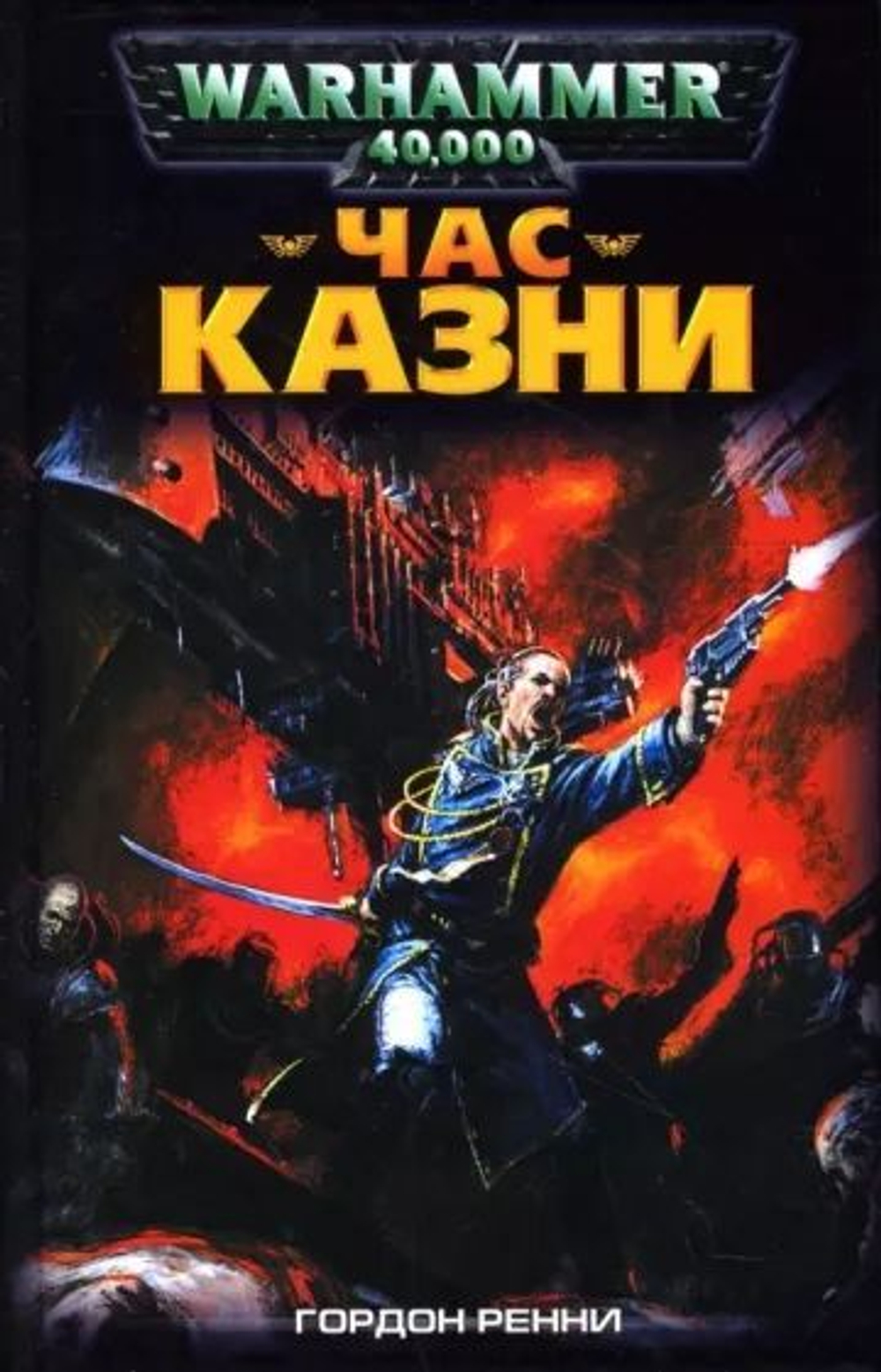 WarHammer 40,000. Час казни. Товар уцененный