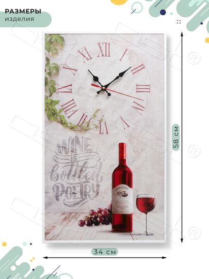Настенные часы-постер "Wine"
