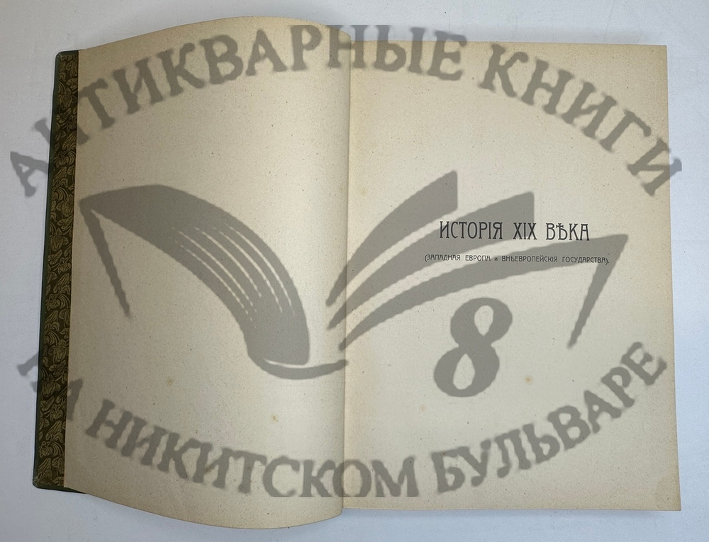 История XIX века. Западная Европа и внеевропейские государства. Под ред. Лависса и Рамбо; 1905-1907