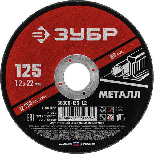 Круг отрезной по металлу ЗУБР 125*1,2*22,2
