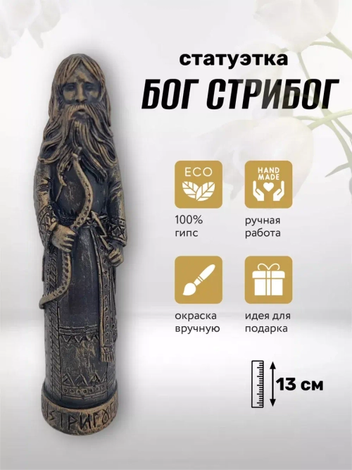 Коллекционная алтарная фигурка статуэтка Бог Стрибог оберег