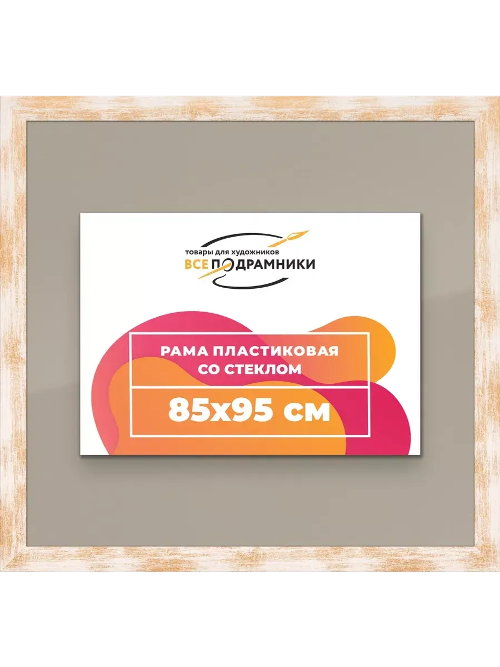 Рамка для постера и фотографий 85x95